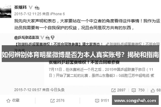 如何辨别体育明星微博是否为本人真实账号？揭秘和指南