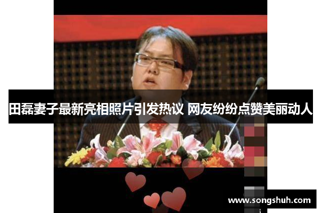 田磊妻子最新亮相照片引发热议 网友纷纷点赞美丽动人