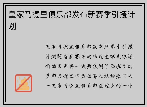 皇家马德里俱乐部发布新赛季引援计划