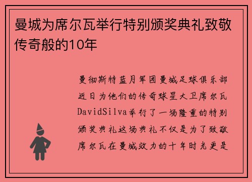 曼城为席尔瓦举行特别颁奖典礼致敬传奇般的10年