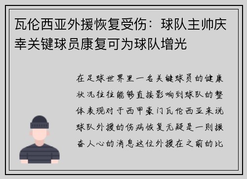 瓦伦西亚外援恢复受伤：球队主帅庆幸关键球员康复可为球队增光