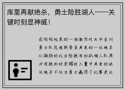 库里再献绝杀，勇士险胜湖人——关键时刻显神威！