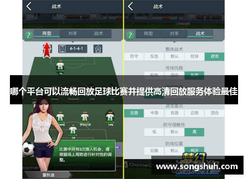 哪个平台可以流畅回放足球比赛并提供高清回放服务体验最佳