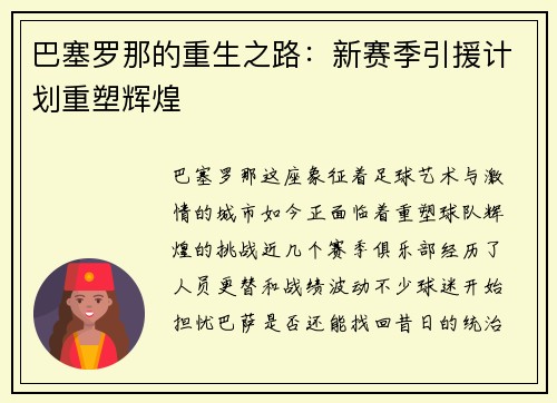 巴塞罗那的重生之路：新赛季引援计划重塑辉煌