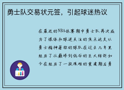勇士队交易状元签，引起球迷热议