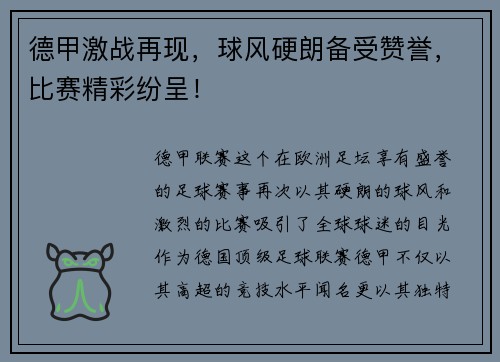 德甲激战再现，球风硬朗备受赞誉，比赛精彩纷呈！
