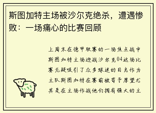 斯图加特主场被沙尔克绝杀，遭遇惨败：一场痛心的比赛回顾