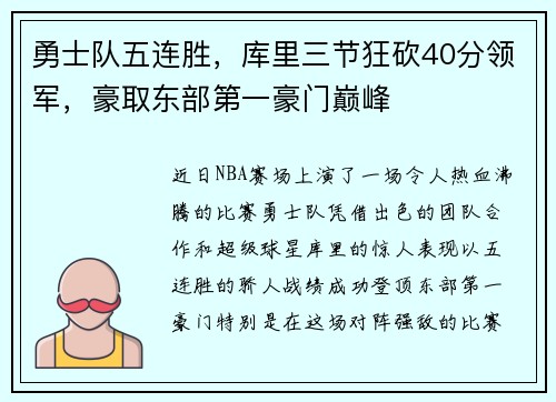 勇士队五连胜，库里三节狂砍40分领军，豪取东部第一豪门巅峰