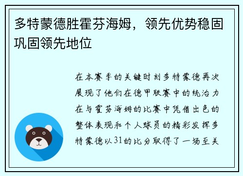 多特蒙德胜霍芬海姆，领先优势稳固巩固领先地位