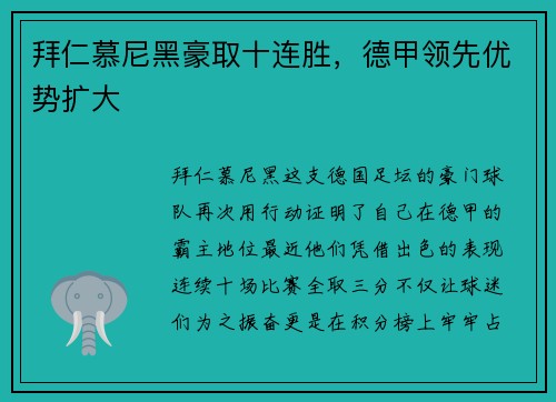 拜仁慕尼黑豪取十连胜，德甲领先优势扩大
