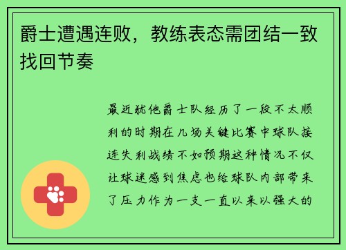 爵士遭遇连败，教练表态需团结一致找回节奏