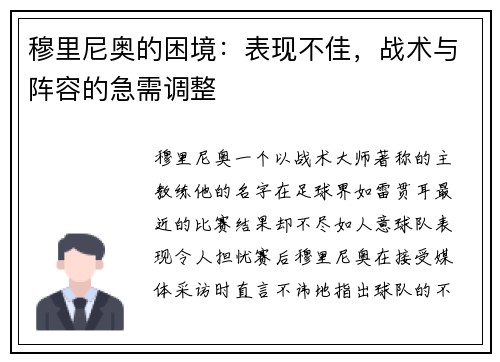 穆里尼奥的困境：表现不佳，战术与阵容的急需调整