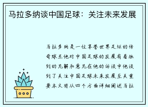 马拉多纳谈中国足球：关注未来发展