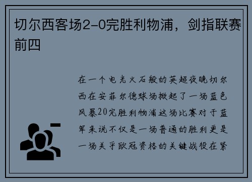 切尔西客场2-0完胜利物浦，剑指联赛前四