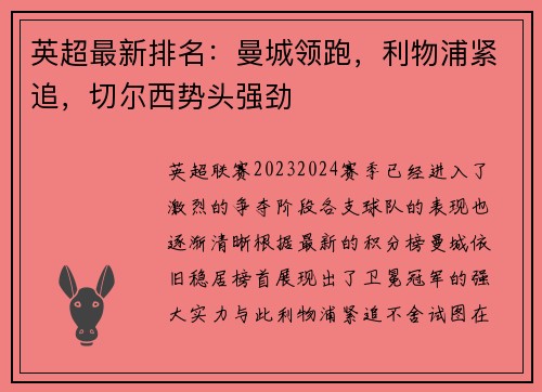 英超最新排名：曼城领跑，利物浦紧追，切尔西势头强劲